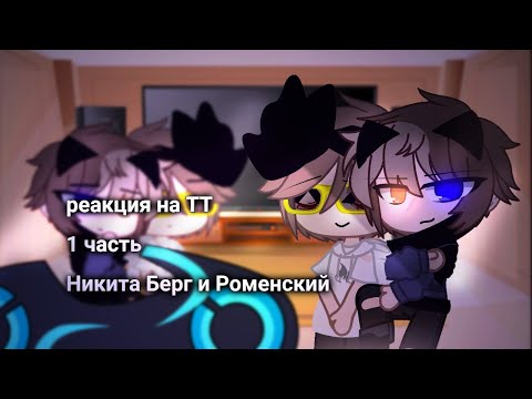 Видео: [🌟]Реакция Никиты Берга и Роменского на ТТ{1/?}[✨]