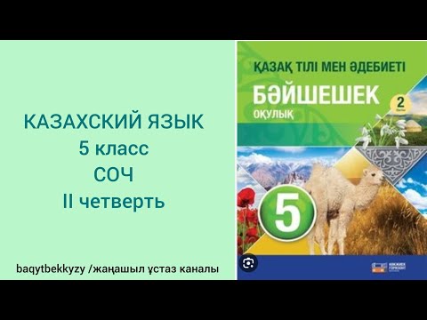 Видео: 2-тоқсан.  СОч по казахскому языку 5 класс