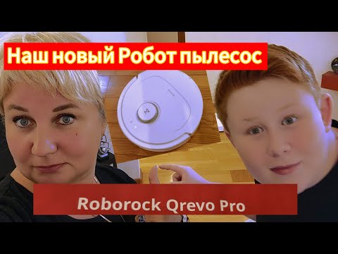 Видео: Мой новый моющий робот пылесос Roborock Qrevo Pro лучший выбор для уборки Тестируем!