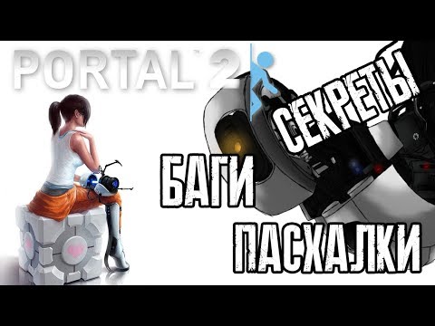 Видео: [PORTAL 2] - ВСЕ СЕКРЕТЫ, ПАСХАЛКИ И БАГИ |#2|