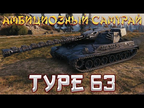 Видео: TYPE 63 - НЕ ТОТ, ЗА КОГО СЕБЯ ВЫДАЕТ. ОБЗОР ТАНКА ТАЙП 63. РАЗБОР БРОНИ, ОБОРУДОВАНИЕ, ПОЛЕВАЯ