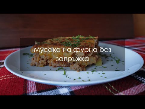Видео: Мусака на фурна без запръжка