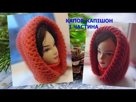 Видео: 1 частина.Капор-капішон, в’язаний суцільно з комірцем.