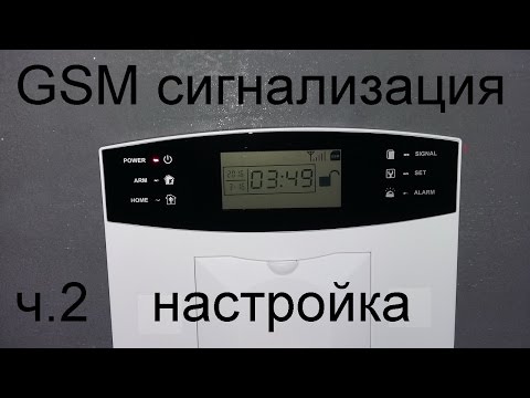 Видео: Самая подробная инструкция по настройке Gsm сигнализации ч.2