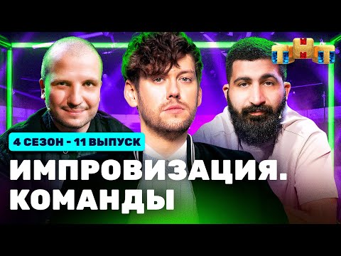 Видео: ИМПРОВИЗАЦИЯ. КОМАНДЫ | 4 сезон 11 выпуск: Сытые VS Тайные