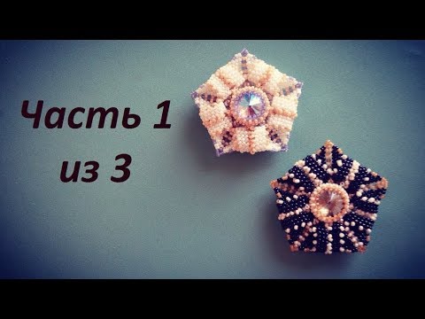 Видео: 🏵 Кулон из бисера.  Часть 1 из 3.  Бисероплетение.  Мастер класс