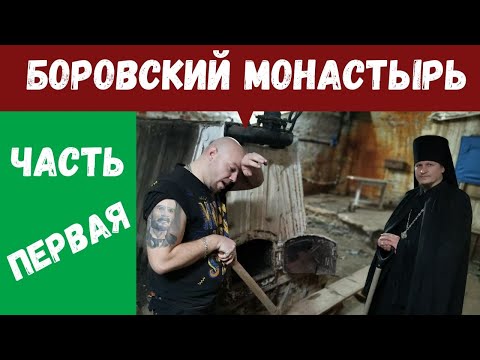 Видео: БОРОВСКИЙ МОНАСТЫРЬ Часть первая "Как иноки мощи прятали" Вместо урока истории 0034