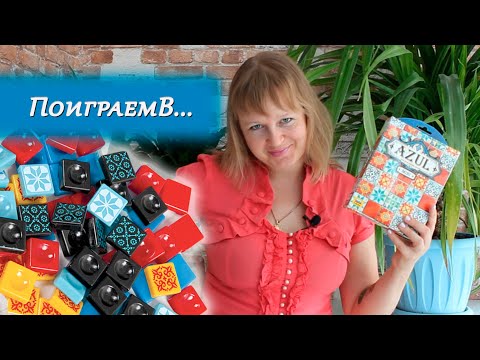 Видео: 💠♦️ Azul Mini / Партия на двоих + мнение