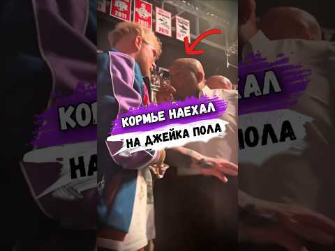 Видео: Почему ДАНИЭЛЬ КОРМЬЕ НАЕХАЛ НА ДЖЕЙКА ПОЛА НА ТУРНИРЕ UFC? #мма