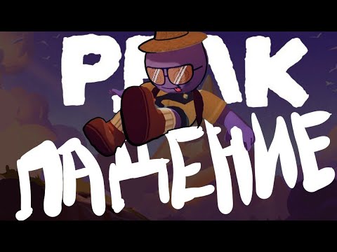 Видео: Пиковое падение #peak #пик 