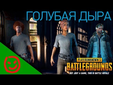 Видео: [PUBG] BATTLEGROUNDS — Деградация голубой дыры