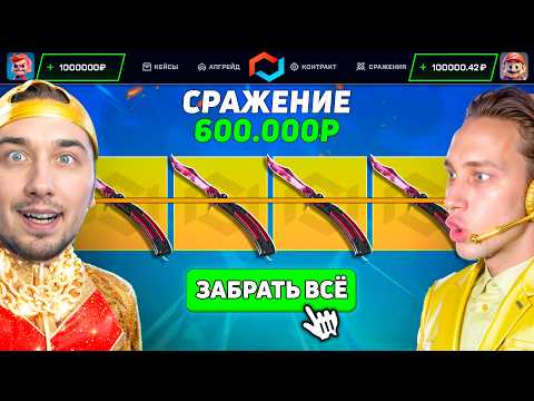 Видео: СДЕЛАЛИ БЕЗУМНУЮ БИТВУ за 600.000 на MyCSGO где ПОБЕДИТЕЛЬ ЗАБЕРЕТ ВСЕ СКИНЫ