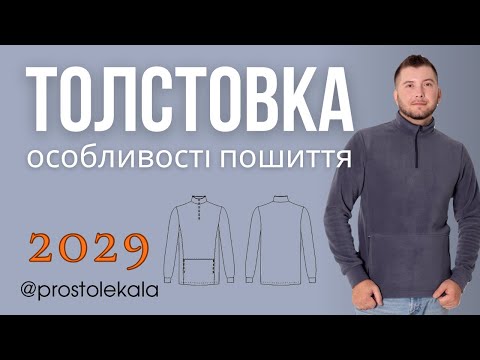 Видео: Шиємо толстовку 2029