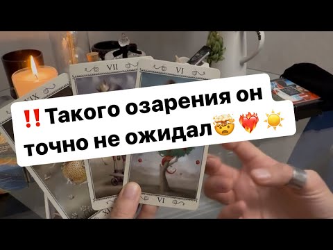 Видео: ‼️Какое осознание о вас поменяло его восприятие вас⁉️🤯❤️‍🔥☀️