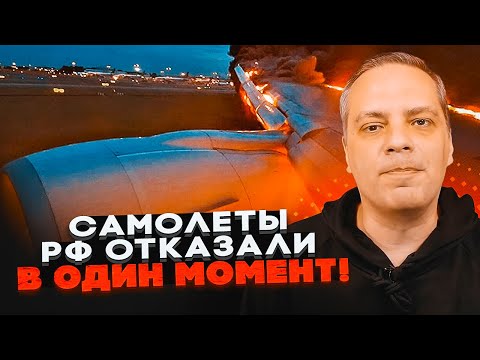 Видео: ⚡️9 МИНУТ НАЗАД! СРАЗУ ТРИ АВИАКАТАСТРОФЫ В РФ! МИЛОВ: двигатели выходят из строя, причина в...