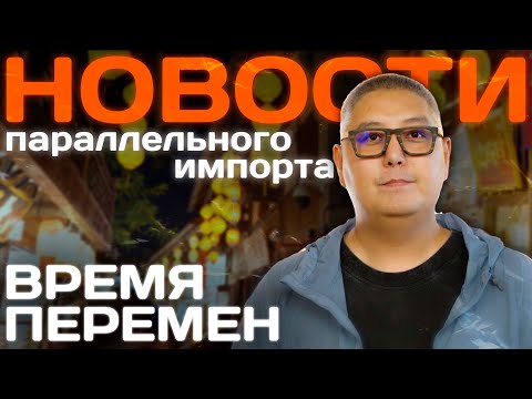Видео: Утильсбор повышение / Кыргызский учёт конец? / Курс рубля / Безвиз РФ - Китай 