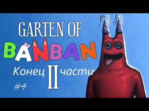Видео: Вторая часть подошла к концу! GartenOfBanBan(2)#4