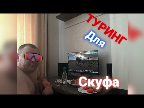 Видео: Туринг для скуфа.Мой велосипед для туризма Trek 730.