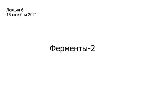 Видео: Лекция 6. Ферменты. Часть 2.