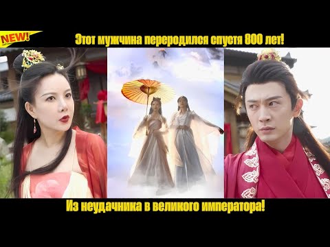 Видео: Этот мужчина переродился спустя 800 лет! Из неудачника в великого императора!