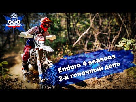 Видео: 2-й гоночный день Enduro 4 seasons. Осень 2024.