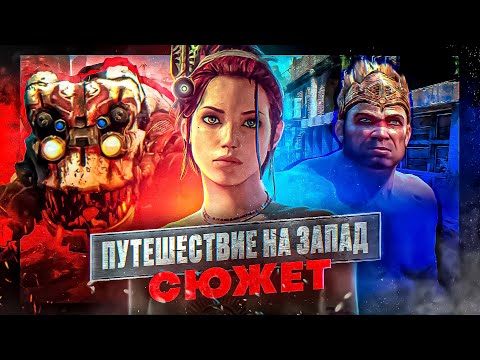 Видео: ODYSSEY TO THE WEST | Cюжет ВЕСЬ. Раскрыл загадки и тайны