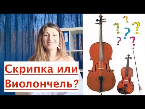 Видео: СКРИПКА или ВИОЛОНЧЕЛЬ? Что выбрать? Полный разбор!