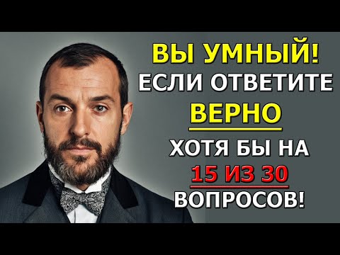 Видео: Этот тест сломает твой мозг! 30 вопросов для избранных