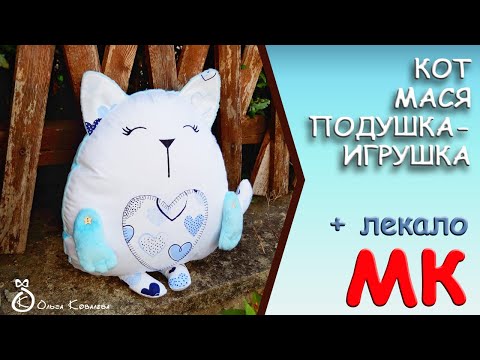 Видео: Кот Мася с сердцем. Мягкая игрушка, подушка.