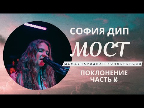 Видео: СОФИЯ ДИП - ПОКЛОНЕНИЕ Ч. 2 Конференция МОСТ