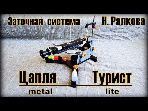 Видео: Заточная система ЦАПЛЯ-ТУРИСТ metal lite от Н. Ралкова. Выживание. Тест №287