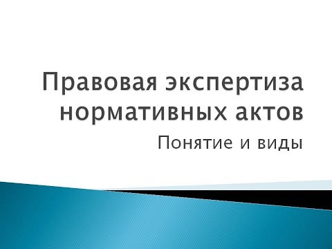 Видео: 1. Правовая экспертиза нормативных актов: понятие и виды