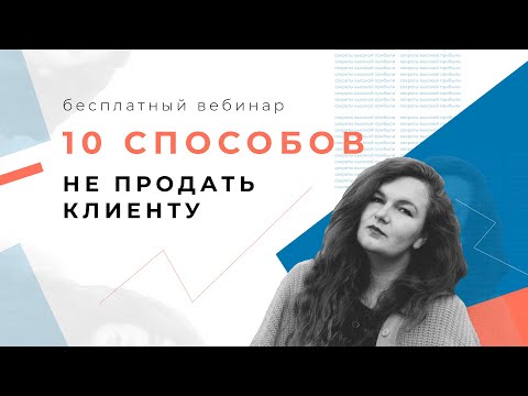 Видео: 10 способов не продать клиенту/ Онлайн-встреча