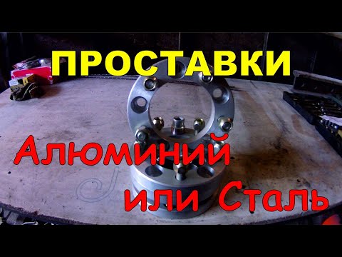 Видео: Колёсные проставки. Расширители колеи. Опыт эксплуатации.