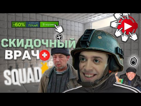 Видео: ИГРАЮ НА МЕДИКЕ В SQUAD (НА СКИДКАХ)