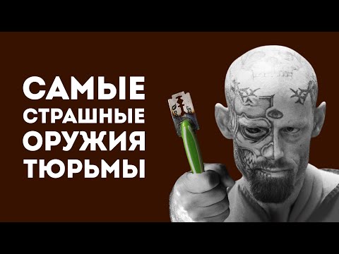 Видео: 5 САМОДЕЛЬНЫХ ОРУЖИЙ ЗЕКОВ
