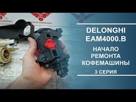 Видео: Delonghi EAM4000.B | Начало ремонта кофемашины. Серия 3.