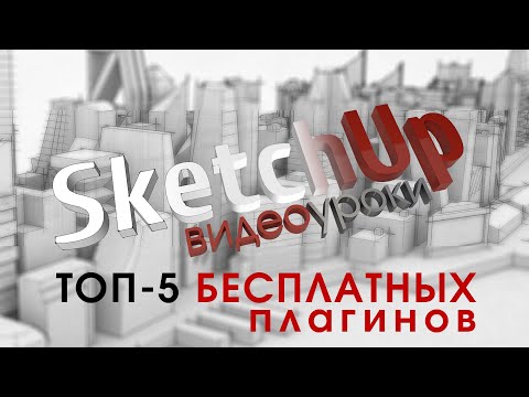 Видео: 5 бесплатных плагинов SketchUp - краткий обзор на русском