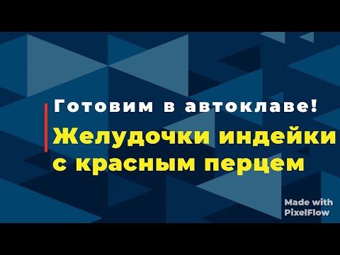 Видео: Желудочки индейки с острым перцем!