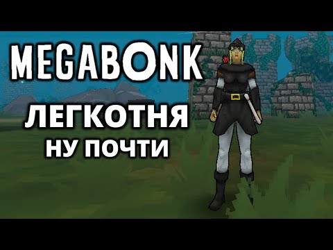 Видео: ЛЕС 3. ПЕРВЫЙ ПРОХОД - Megabonk #8