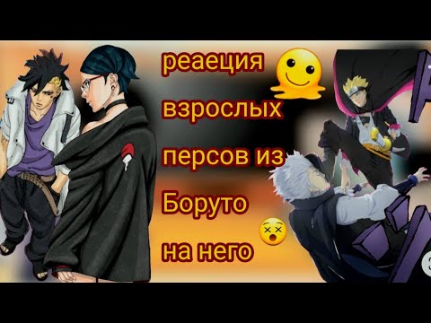Видео: реакция(взрослых персов из Боруто))на Боруто :: таймскип;)1/1ч!!!)🙃❤️‍🩹