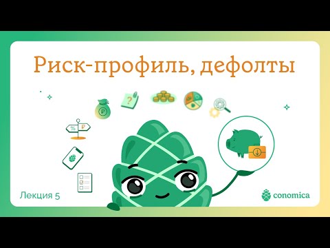 Видео: Риск профиль, дефолты