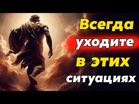Видео: УХОДИТЕ ВОВРЕМЯ  ситуации когда лучше уйти   Стоицизм и философия   осознанность   саморазвитие