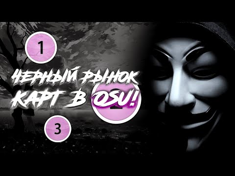 Видео: ЧЕРНЫЙ РЫНОК OSU! КАРТ И РУССКАЯ МАППЕРСКАЯ МАФИЯ osu!commission