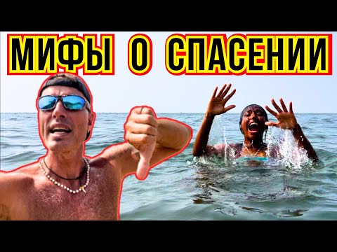 Видео: ‼️ЗАПОМНИ эти Простые Действия и Ты Спасёшь ЖИЗНЬ ⛔Мифы о Спасении Утопающих Пляж Вагатор Vs Капутас