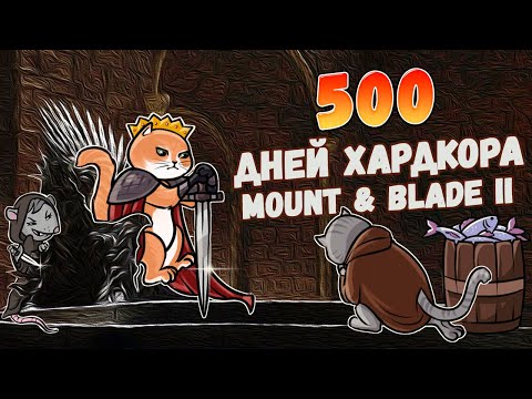 Видео: 500 Дней Хардкора в Mount and Blade 2: Bannerlord