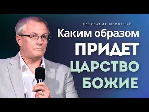 Видео: Каким образом придет Царство Божие - Александр Шевченко │ Новая проповедь