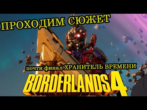 Видео: Хранитель времени ► Прохождение ► Borderlands 4 ► Часть 24