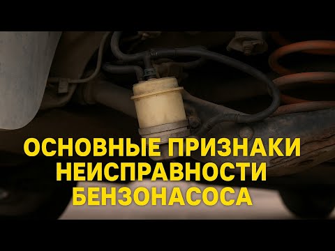 Видео: Основные признаки неисправности бензонасоса