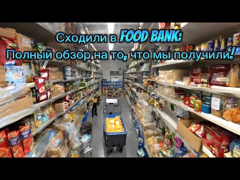 Видео: Сходили в Фут Банк: Полный обзор на то, что мы получили!